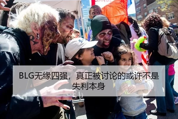 BLG无缘四强，真正被讨论的或许不是失利本身